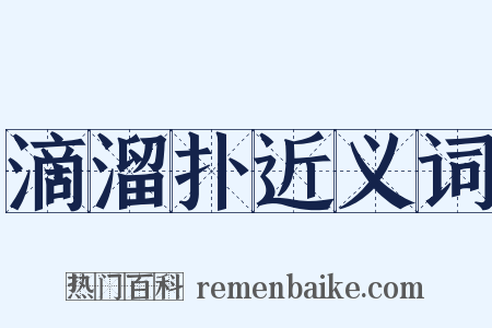 滴溜扑近义词是什么意思的图片